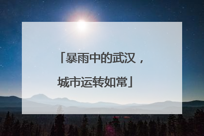 暴雨中的武汉，城市运转如常