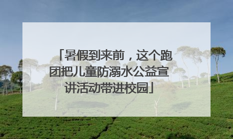暑假到来前，这个跑团把儿童防溺水公益宣讲活动带进校园