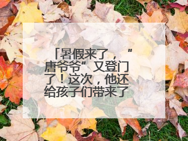 暑假来了，“唐爷爷”又登门了！这次，他还给孩子们带来了七个小提示