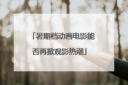 暑期档动画电影能否再掀观影热潮