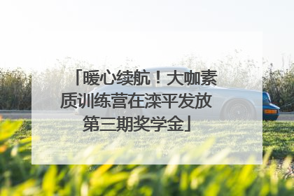 暖心续航！大咖素质训练营在滦平发放第三期奖学金