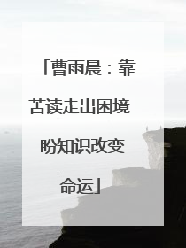 曹雨晨：靠苦读走出困境 盼知识改变命运