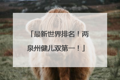 最新世界排名！两泉州健儿双第一！