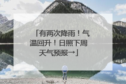 有两次降雨！气温回升！日照下周天气预报→