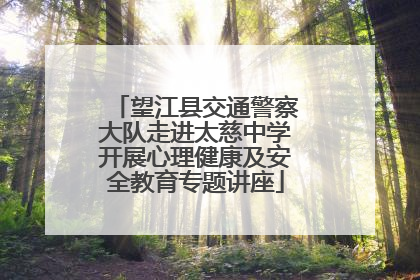 望江县交通警察大队走进太慈中学开展心理健康及安全教育专题讲座
