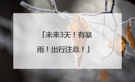 未来3天！有暴雨！出行注意！