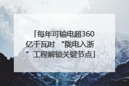每年可输电超360亿千瓦时 “陇电入浙”工程解锁关键节点