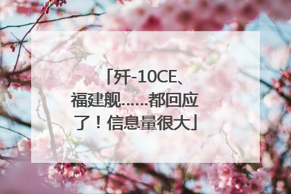 歼-10CE、福建舰……都回应了！信息量很大