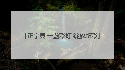 正宁县 一盏彩灯 绽放新彩