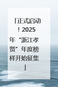 正式启动！2025年“浙江孝贤”年度榜样开始征集