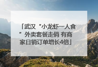 武汉“小龙虾一人食”外卖套餐走俏 有商家日销订单增长4倍