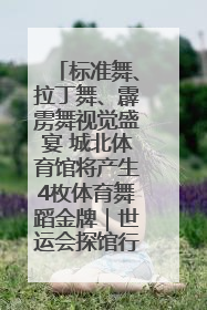 标准舞、拉丁舞、霹雳舞视觉盛宴 城北体育馆将产生4枚体育舞蹈金牌｜世运会探馆行