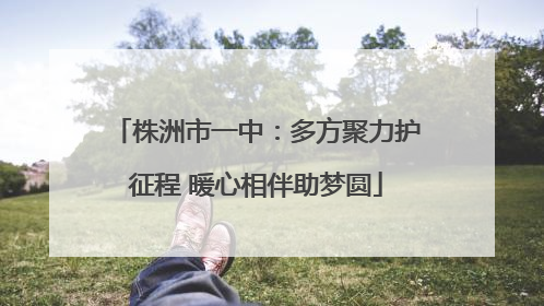 株洲市一中：多方聚力护征程 暖心相伴助梦圆