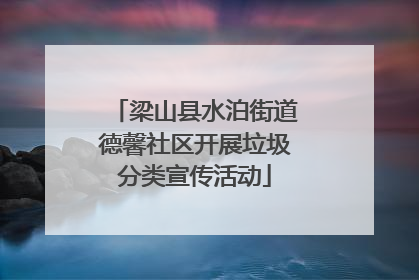 梁山县水泊街道德馨社区开展垃圾分类宣传活动