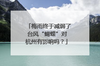 梅雨终于减弱了 台风“蝴蝶”对杭州有影响吗？