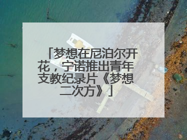梦想在尼泊尔开花，宁诺推出青年支教纪录片《梦想二次方》