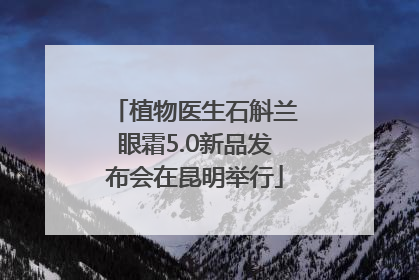 植物医生石斛兰眼霜5.0新品发布会在昆明举行