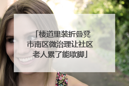 楼道里装折叠凳 市南区微治理让社区老人累了能歇脚