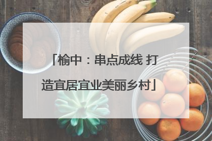 榆中：串点成线 打造宜居宜业美丽乡村
