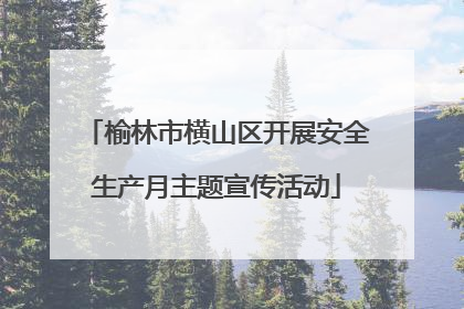 榆林市横山区开展安全生产月主题宣传活动