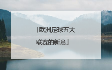 欧洲足球五大联赛的新意