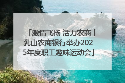 激情飞扬 活力农商丨乳山农商银行举办2025年度职工趣味运动会