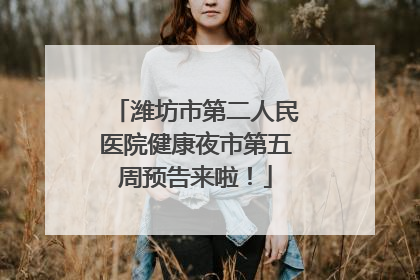 潍坊市第二人民医院健康夜市第五周预告来啦！