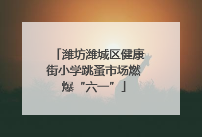 潍坊潍城区健康街小学跳蚤市场燃爆“六一”