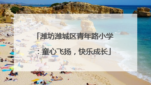 潍坊潍城区青年路小学：童心飞扬，快乐成长