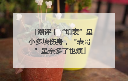 潮评丨“填表”虽小多填伤身，“表哥”虽亲多了也烦