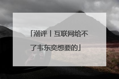 潮评丨互联网给不了韦东奕想要的