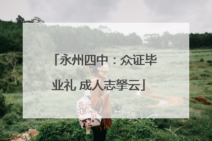 永州四中：众证毕业礼 成人志拏云