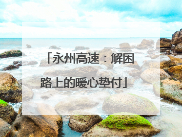 永州高速：解困路上的暖心垫付