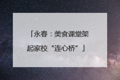 永春：美食课堂架起家校“连心桥”