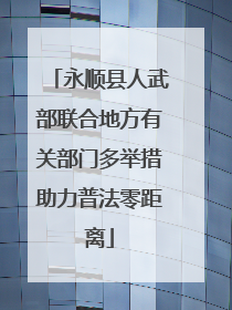 永顺县人武部联合地方有关部门多举措助力普法零距离