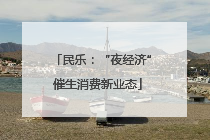 民乐：“夜经济”催生消费新业态