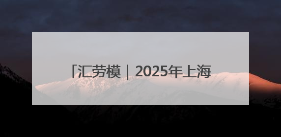 汇劳模｜2025年上海市劳动模范——符欣怡