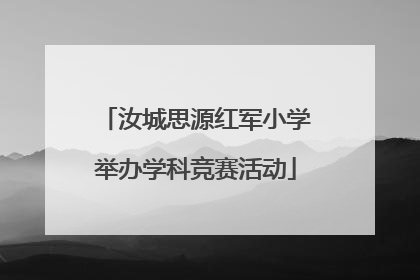 汝城思源红军小学举办学科竞赛活动