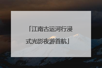 江南古运河行浸式光影夜游首航