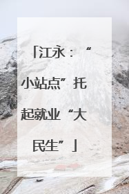 江永：“小站点”托起就业“大民生”