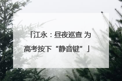 江永：昼夜巡查 为高考按下“静音键”