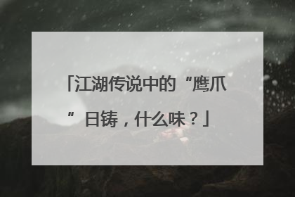 江湖传说中的“鹰爪”日铸，什么味？