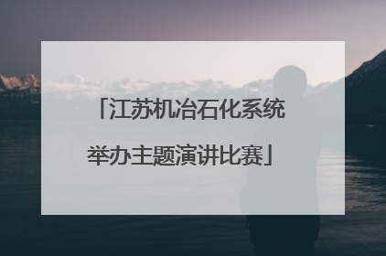 江苏机冶石化系统举办主题演讲比赛
