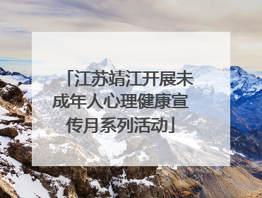 江苏靖江开展未成年人心理健康宣传月系列活动