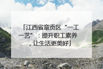 江西省章贡区“一工一艺”：提升职工素养，让生活更美好