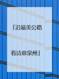 沿最美公路 看诗意泉州