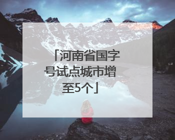 河南省国字号试点城市增至5个