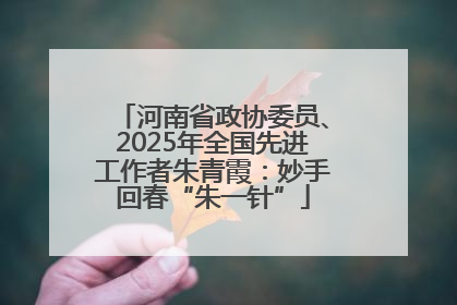 河南省政协委员、2025年全国先进工作者朱青霞：妙手回春“朱一针”