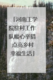 河南工学院驻村工作队暖心举措 点亮乡村幸福生活