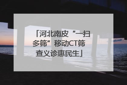 河北南皮“一扫多筛”移动CT筛查义诊惠民生